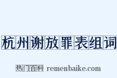 杭州谢放罪表组词是什么意思的图片